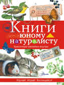 Книги юному натуралисту, арт.ASE00000000072419, производитель АСТ , ISBN 978-5-17098-036-9, № 1