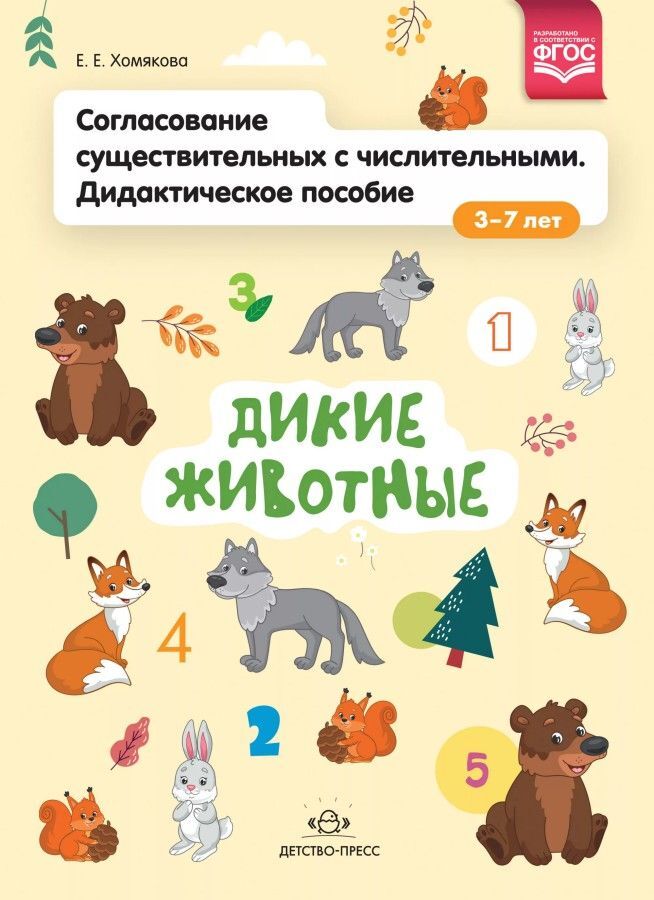 Согласование существительных с числительными. Дидактическое пособие (3–7 лет). Дикие животные. ФГОС., производитель Детство-Пресс , ISBN 978-5-90731-703-1, № 1