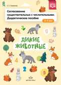 Согласование существительных с числительными. Дидактическое пособие (3–7 лет). Дикие животные. ФГОС., производитель Детство-Пресс , ISBN 978-5-90731-703-1, № 1