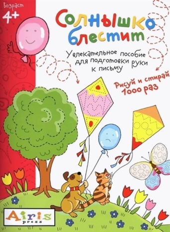 Солнышко блестит 4+, производитель Айрис-пресс , ISBN 978-5-81125-672-3№ 1
