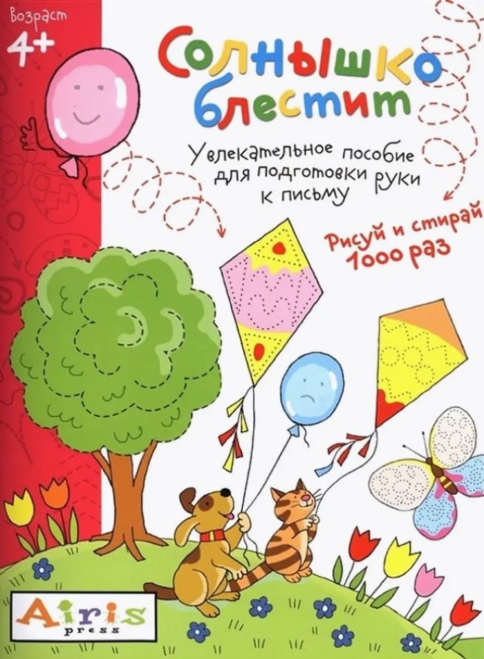 Солнышко блестит 4+, производитель Айрис-пресс , ISBN 978-5-81125-672-3, № 1
