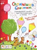 Солнышко блестит 4+, производитель Айрис-пресс , ISBN 978-5-81125-672-3, № 1