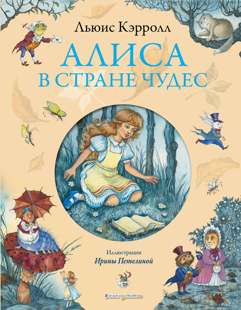 Алиса в Стране чудес (ил. И. Петелиной), производитель Эксмо , ISBN 978-5-69970-191-9, № 1