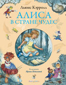 Алиса в Стране чудес (ил. И. Петелиной), производитель Эксмо , ISBN 978-5-69970-191-9, № 1