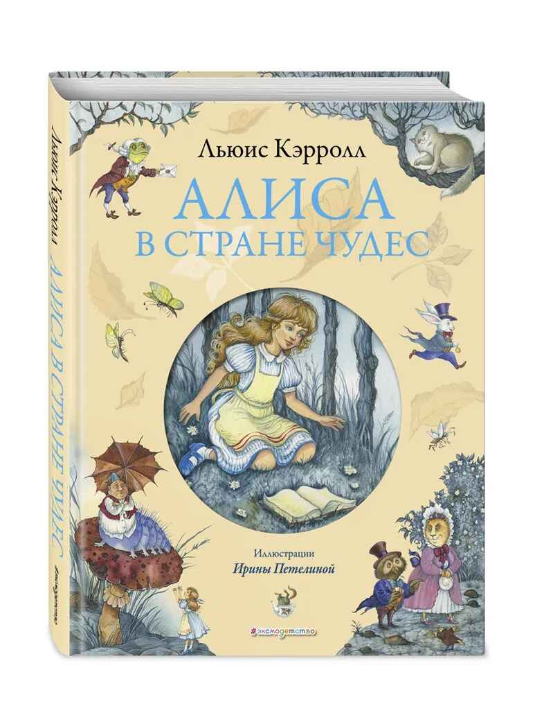 Алиса в Стране чудес (ил. И. Петелиной), производитель Эксмо , ISBN 978-5-69970-191-9, № 2