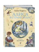 Алиса в Стране чудес (ил. И. Петелиной), производитель Эксмо , ISBN 978-5-69970-191-9, № 2