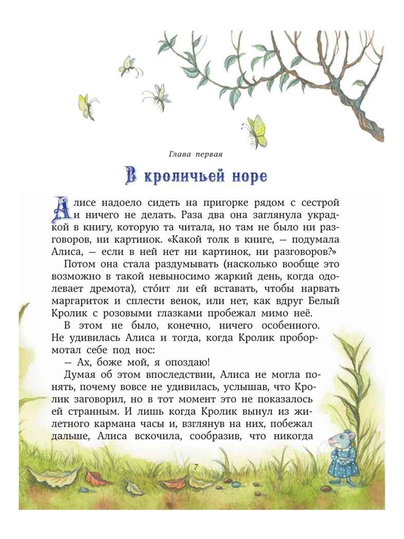 Алиса в Стране чудес (ил. И. Петелиной), производитель Эксмо , ISBN 978-5-69970-191-9, № 6