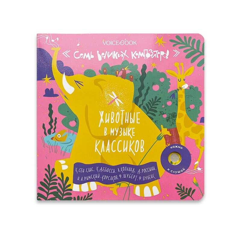 Животные в музыке классиков. Семь великих композиторов, производитель VoiceBook, ISBN 978-5-90723-796-4, № 1