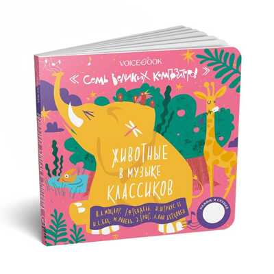 Животные в музыке классиков. Семь великих композиторов, производитель VoiceBook, ISBN 978-5-90723-796-4№ 4