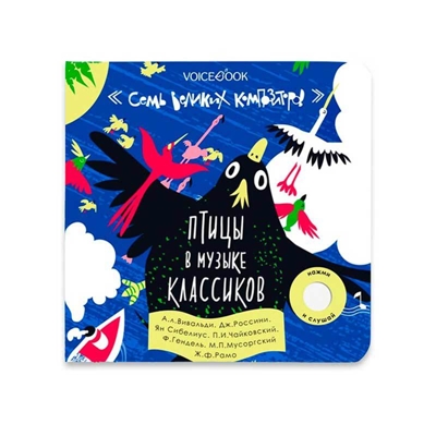 Птицы в музыке классиков. Семь великих композиторов, производитель VoiceBook, ISBN 978-5-90723-797-1№ 1