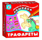 Трафареты. &quot;Лошадки&quot;, производитель Дрофа-медиа, ISBN 460-7-14736-494-9, № 1