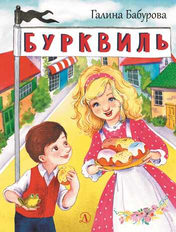 Наша марка. Бабурова. Бурквиль, производитель Детская литература, ISBN 978-5-08006-446-3№ 1