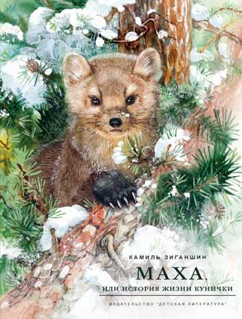 Наша марка. Зиганшин. Маха, или История жизни кунички, производитель Детская литература, ISBN 978-5-08006-433-3№ 1
