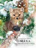 Наша марка. Зиганшин. Маха, или История жизни кунички, производитель Детская литература, ISBN 978-5-08006-433-3, № 1