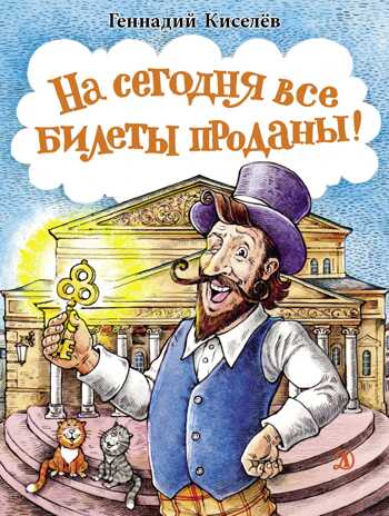 Наша марка. Киселёв. На сегодня все билеты проданы!, производитель Детская литература, ISBN 978-5-08006-499-9№ 1