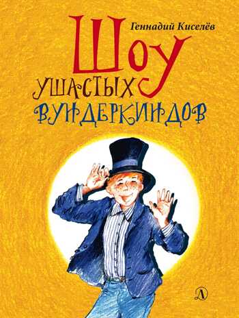 Наша марка. Киселёв. Шоу ушастых вундеркиндов, производитель Детская литература, ISBN 978-5-08005-889-9№ 1