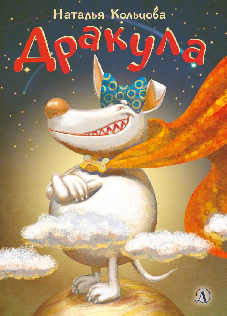 Наша марка. Кольцова. Дракула, производитель Детская литература, ISBN 978-5-08006-369-5, № 1