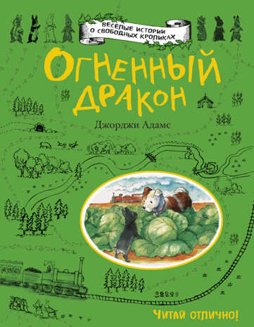 Огненный дракон. Адамс Д. Веселые истории о свободных кроликах, производитель Эксмо , ISBN 978-5-69986-292-4№ 1