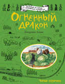 Огненный дракон. Адамс Д. Веселые истории о свободных кроликах, производитель Эксмо , ISBN 978-5-69986-292-4, № 1