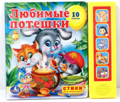 Умка. 5 звуковых кнопок Любимые потешки, производитель Умка, ISBN 978-5-91941-453-7, № 1