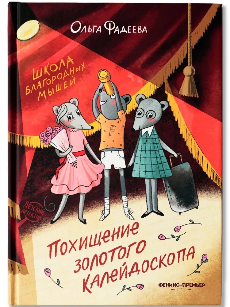 Школа благородных мышей: похищение золотого калейдоскопа, производитель «Феникс-Премьер», ISBN 978-5-22245-853-2, № 1