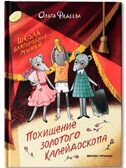 Школа благородных мышей: похищение золотого калейдоскопа
