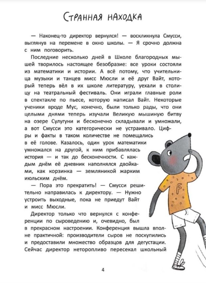 Школа благородных мышей: похищение золотого калейдоскопа, производитель «Феникс-Премьер», ISBN 978-5-22245-853-2, № 2