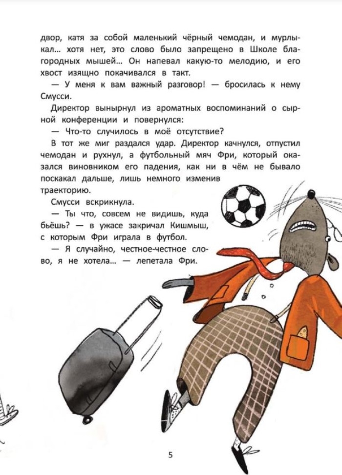 Школа благородных мышей: похищение золотого калейдоскопа, производитель «Феникс-Премьер», ISBN 978-5-22245-853-2, № 3