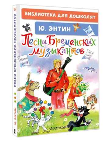Песни Бременских музыкантов, производитель АСТ , ISBN 978-5-17178-024-1 № 1