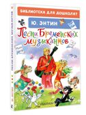 Песни Бременских музыкантов, производитель АСТ , ISBN 978-5-17178-024-1, № 1