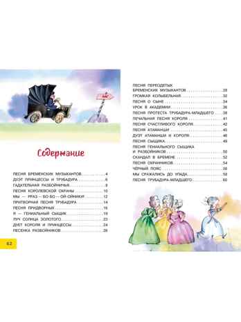 Песни Бременских музыкантов, производитель АСТ , ISBN 978-5-17178-024-1 № 2
