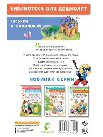 Песни Бременских музыкантов, производитель АСТ , ISBN 978-5-17178-024-1 № 8