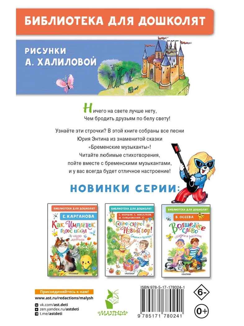 Песни Бременских музыкантов, производитель АСТ , ISBN 978-5-17178-024-1, № 8