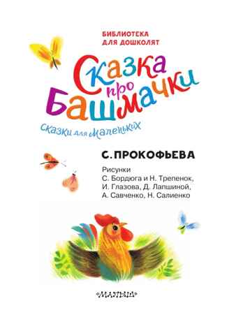 Сказка про башмачки. Сказки для маленьких, производитель АСТ , ISBN 978-5-17172-231-9 № 3