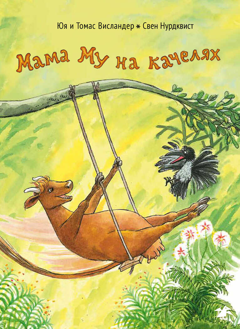 Мама Му на качелях. Юя Висландер, Висландер Т., Свен Нурдквист, производитель Белая ворона, ISBN 978-5-00114-105-1, № 1