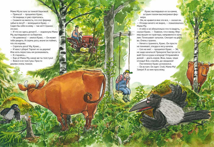 Мама Му на качелях. Юя Висландер, Висландер Т., Свен Нурдквист, производитель Белая ворона, ISBN 978-5-00114-105-1, № 4