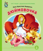 Круг чтения. Дошкольная программа. Дюймовочка. Андерсен Х. К., производитель Школьная Книга , ISBN 978-5-00013-162-6, № 1