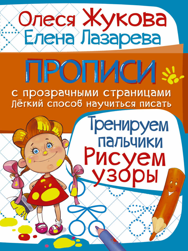 Тренируем пальчики. Рисуем узоры. Жукова О.С., Лазарева Е.Н. (Серия: Прописи с прозрачными страницами), арт.ASE00000000072035, производитель АСТ , ISBN 978-5-17094-585-6, № 1