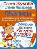Тренируем пальчики. Рисуем узоры. Жукова О.С., Лазарева Е.Н. (Серия: Прописи с прозрачными страницами), арт.ASE00000000072035, производитель АСТ , ISBN 978-5-17094-585-6, № 1