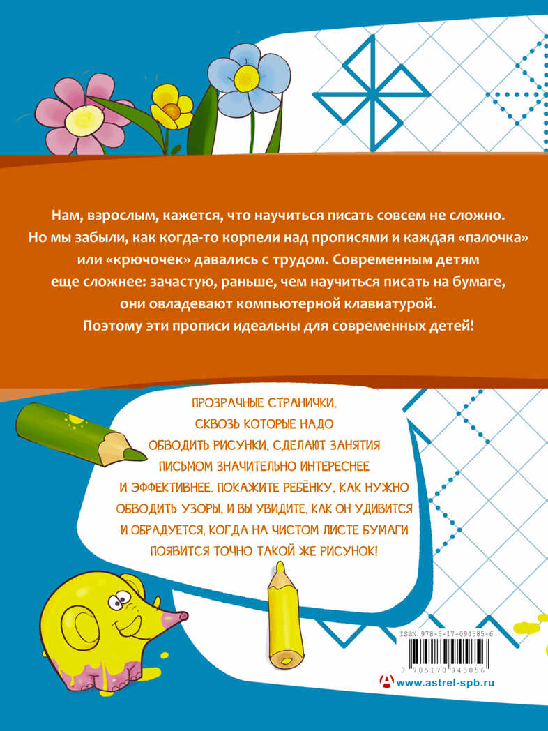 Тренируем пальчики. Рисуем узоры. Жукова О.С., Лазарева Е.Н. (Серия: Прописи с прозрачными страницами), арт.ASE00000000072035, производитель АСТ , ISBN 978-5-17094-585-6, № 2