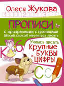 Учимся писать. Крупные буквы и цифры. Жукова О.С. (Серия: Прописи с прозрачными страницами), арт.ASE00000000072035, производитель АСТ , ISBN 978-5-17094-584-9, № 1