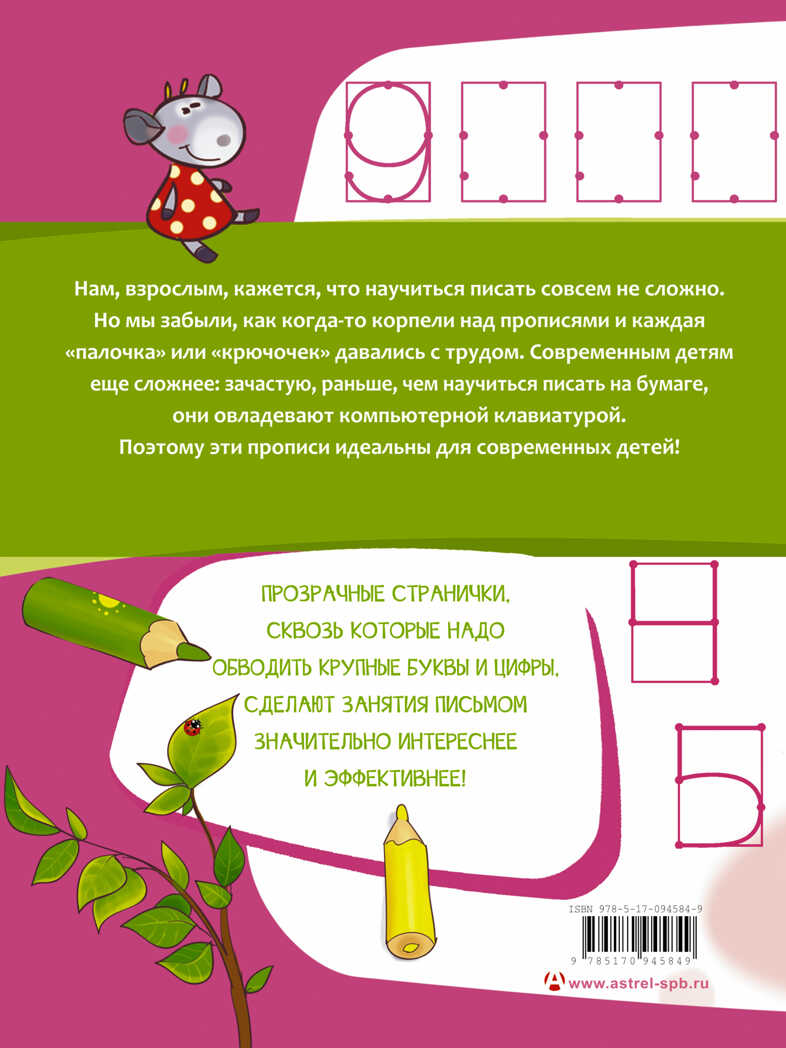 Учимся писать. Крупные буквы и цифры. Жукова О.С. (Серия: Прописи с прозрачными страницами), арт.ASE00000000072035, производитель АСТ , ISBN 978-5-17094-584-9, № 2