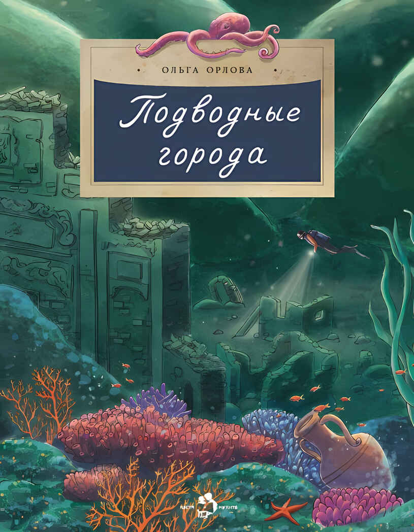 Подводные города. Ольга Орлова, производитель Настя и Никита , ISBN 978-5-90784-227-4, № 1