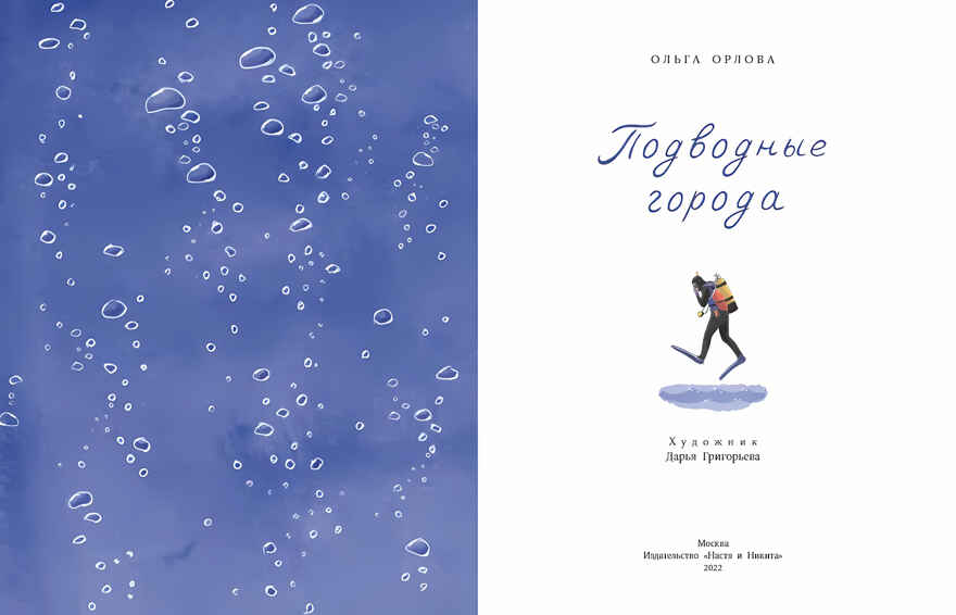 Подводные города. Ольга Орлова, производитель Настя и Никита , ISBN 978-5-90784-227-4, № 2