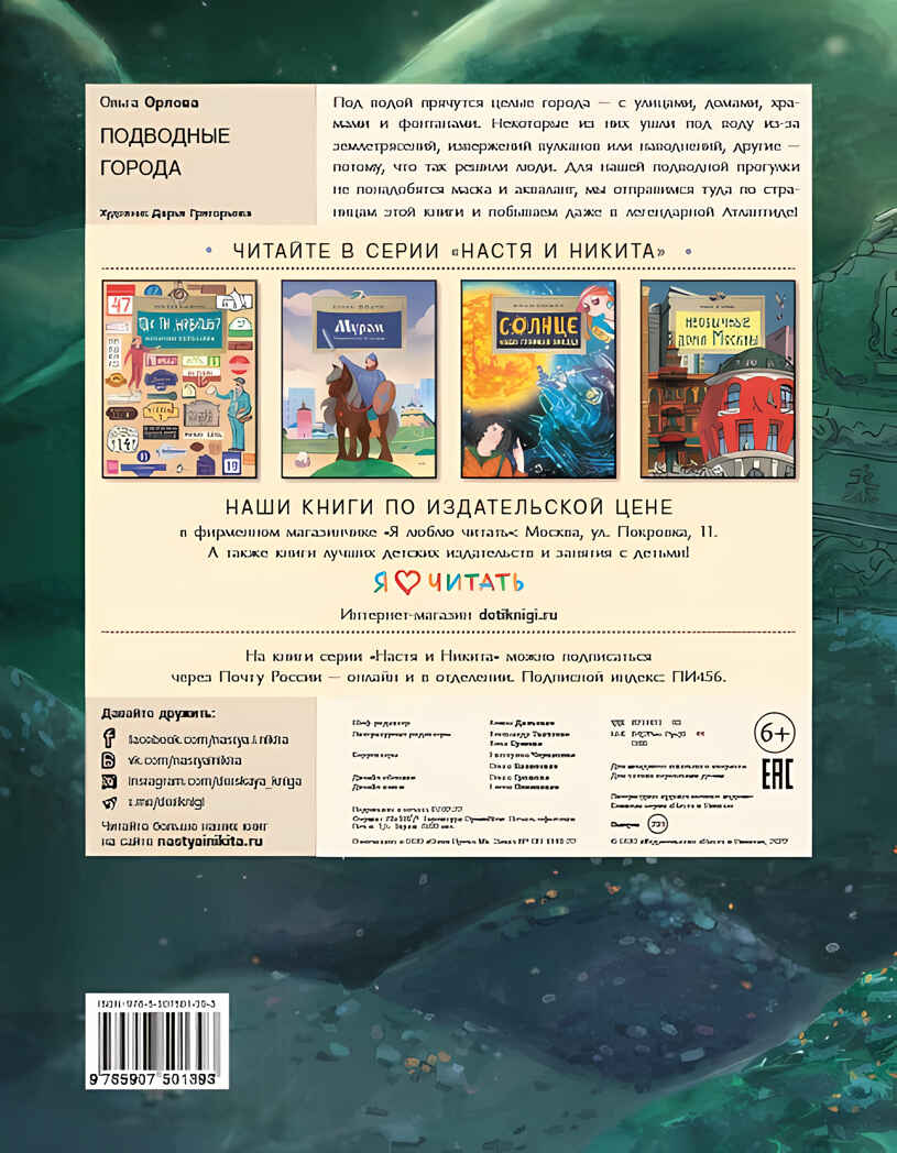 Подводные города. Ольга Орлова, производитель Настя и Никита , ISBN 978-5-90784-227-4, № 9