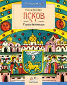 Псков. Город-богатырь. Ольга Велейко, производитель Настя и Никита , ISBN 978-5-90768-483-6, № 1