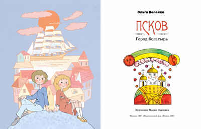 Псков. Город-богатырь. Ольга Велейко, производитель Настя и Никита , ISBN 978-5-90768-483-6№ 2