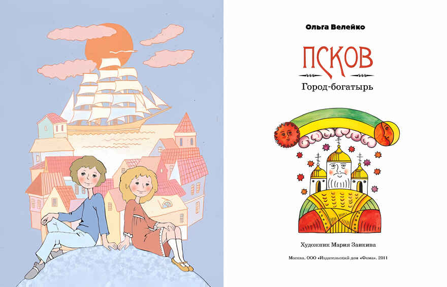 Псков. Город-богатырь. Ольга Велейко, производитель Настя и Никита , ISBN 978-5-90768-483-6, № 2