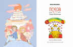 Псков. Город-богатырь. Ольга Велейко, производитель Настя и Никита , ISBN 978-5-90768-483-6, № 2