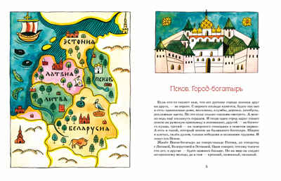 Псков. Город-богатырь. Ольга Велейко, производитель Настя и Никита , ISBN 978-5-90768-483-6№ 4